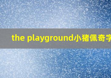 the playground小猪佩奇字幕